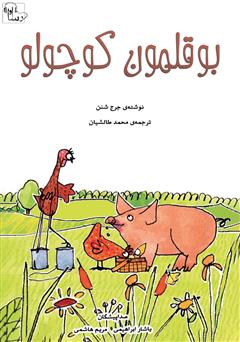 معرفی و دانلود کتاب صوتی بوقلمون کوچولو
