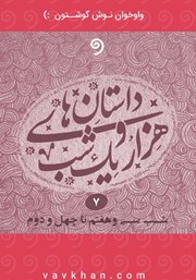 معرفی و دانلود کتاب صوتی قصه‌های هزار و یک شب - جلد هفتم (شب سی و هفتم تا چهل و دوم)