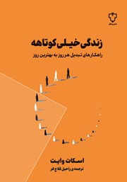معرفی و دانلود کتاب زندگی خیلی کوتاهه