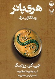 معرفی و دانلود کتاب صوتی هری پاتر و یادگاران مرگ