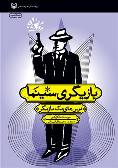 معرفی و دانلود کتاب بازیگری سینما