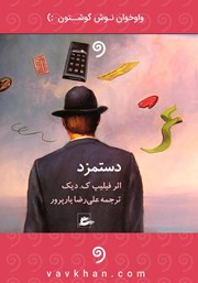 معرفی و دانلود کتاب صوتی دستمزد