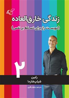 معرفی و دانلود کتاب زندگی خارق‌العاده 2: دویست راز برای تسلط بر نفس