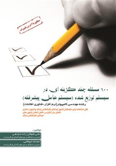 معرفی و دانلود کتاب 600 مسئله چند گزینه‌ای در سیستم توزیع شده (سیستم عامل پیشرفته)