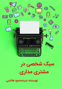 معرفی و دانلود کتاب سبک شخصی در مشتری مداری