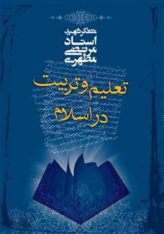 معرفی و دانلود کتاب تعلیم و تربیت در اسلام