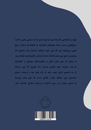 پشت جلد کتاب علل دروغگویی در کودکان و نوجوانان پشت جلد کتاب علل دروغگویی در کودکان و نوجوانان
