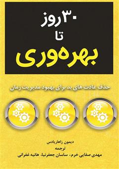 معرفی و دانلود کتاب 30 روز تا بهره وری: حذف عادت‌های بد برای بهبود مدیریت زمان