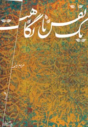 معرفی و دانلود کتاب یک نفس تا نگاهت