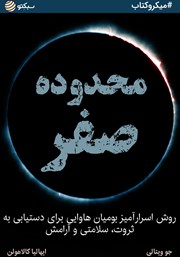 معرفی و دانلود خلاصه کتاب صوتی محدوده صفر