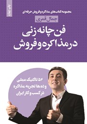 معرفی و دانلود کتاب فن چانه زنی در مذاکره و فروش