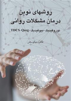 معرفی و دانلود کتاب روش‌های نوین درمان مشکلات روانی (نوروفیدبک، بیوفیدبک، Qeeg ،TDCS)