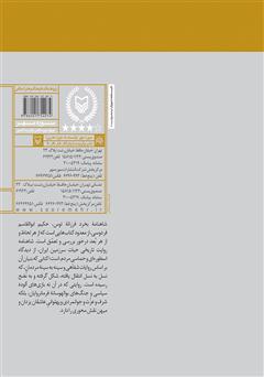 پشت جلد کتاب کتاب شاهنامه نگاری در ایران