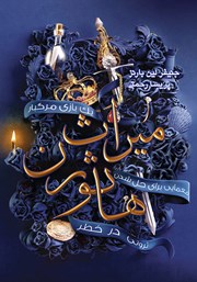 کتاب میراث هاثورن