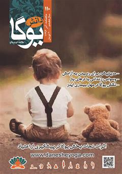 معرفی و دانلود ماهنامه دانش یوگا شماره 110