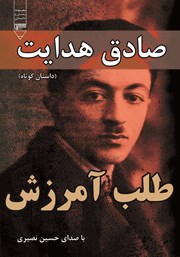 معرفی و دانلود کتاب صوتی طلب آمرزش