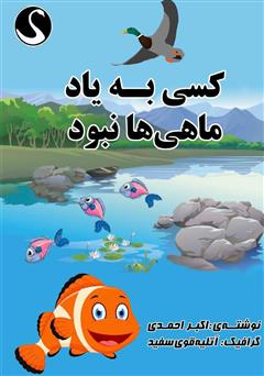 معرفی و دانلود کتاب کسی به یاد ماهی‌ها نبود