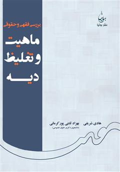 معرفی و دانلود کتاب بررسی فقهی و حقوقی ماهیت و تغلیظ دیه