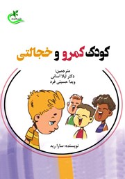 معرفی و دانلود کتاب کودک کمرو و خجالتی