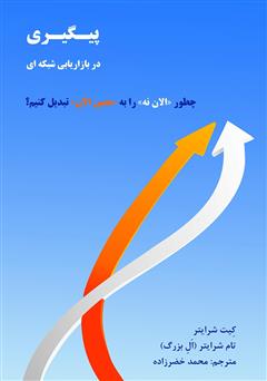 معرفی و دانلود کتاب پیگیری در بازاریابی شبکه‌ای