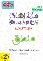 معرفی و دانلود کتاب ماجراهای من و درسام: منطق - پایه دهم