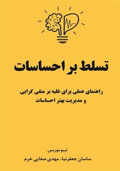 معرفی و دانلود کتاب تسلط بر احساسات: راهنمای عملی برای غلبه بر منفی گرایی و مدیریت بهتر احساسات