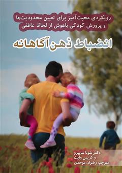 معرفی و دانلود کتاب انضباط ذهن ‌آگاهانه