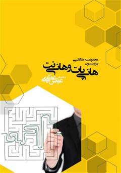 معرفی و دانلود کتاب هانی پات و هانی نت