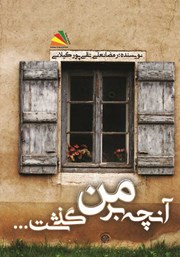 معرفی و دانلود کتاب آنچه بر من گذشت