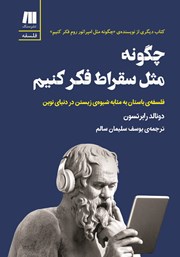 معرفی و دانلود کتاب چگونه مثل سقراط فکر کنیم
