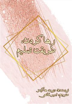 معرفی و دانلود کتاب رها کردن، طریقت تسلیم