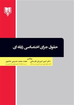 معرفی و دانلود کتاب حقوق جزای اختصاصی رایانه‌ای