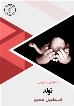 معرفی و دانلود کتاب صوتی تولد