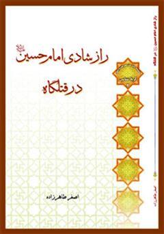 معرفی و دانلود کتاب راز شادی امام حسین (ع) در قتلگاه