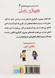 پشت جلد کتاب کتاب قصه‌های نونوج و گوگوج 2:‌ هیولای گلی