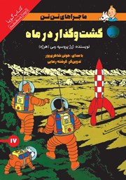 معرفی و دانلود کتاب صوتی گشت و گذار در ماه