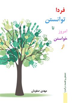 معرفی و دانلود کتاب از خواستن امروز تا توانستن فردا