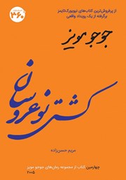 کتاب کشتی نوعروسان