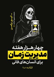 معرفی و دانلود کتاب چهار هزار هفته