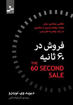 معرفی و دانلود کتاب فروش در 60 ثانیه