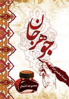 معرفی و دانلود کتاب جوهر جان