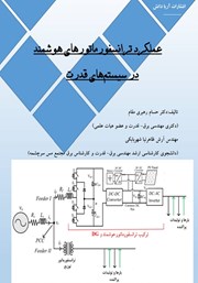 معرفی و دانلود کتاب عملکرد ترانسفورماتورهای هوشمند در سیستم‌های قدرت