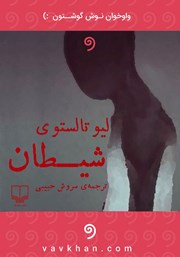 معرفی و دانلود کتاب صوتی شیطان