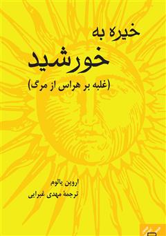 معرفی و دانلود کتاب خیره به خورشید: غلبه بر هراس از مرگ