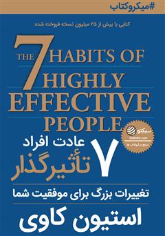 معرفی و دانلود خلاصه کتاب صوتی 7 عادت افراد تاثیرگذار