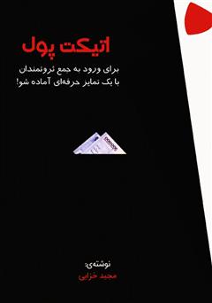معرفی و دانلود کتاب اتیکت پول: برای ورود به جمع ثروتمندان با یک تمایز حرفه‌ای آماده شو!