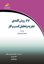 معرفی و دانلود کتاب 67 روش کلیدی تجزیه و تحلیل کسب و کار