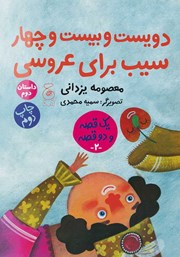 پشت جلد کتاب کتاب حسنی و ننه حسنی و درخت سیب،‌ دویست و بیست و چهار سیب برای عروسی