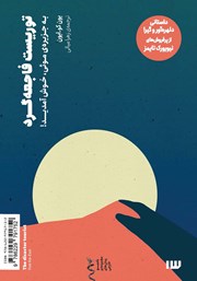 معرفی و دانلود کتاب توریست فاجعه گرد