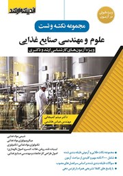 کتاب مجموعه نکته و تست علوم و مهندسی صنایع غذایی